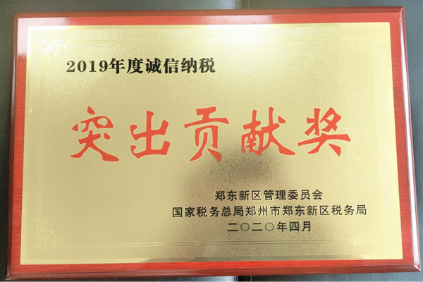 九州线上平台-九州(中国)
荣获郑东新区2019年度诚信纳税“突出贡献奖”