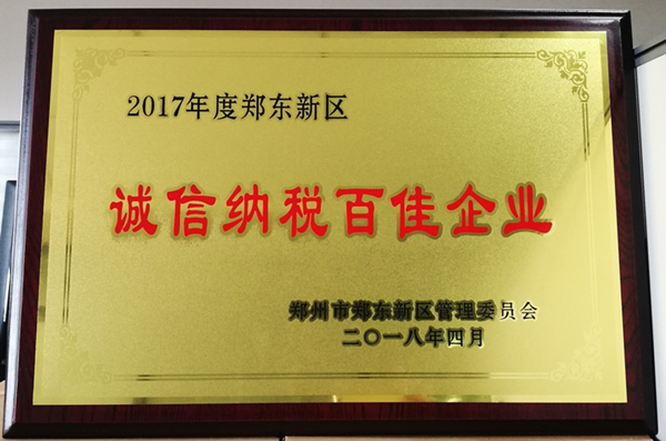 九州线上平台-九州(中国)
荣获2017年度郑东新区 “诚信纳税百佳企业”称号