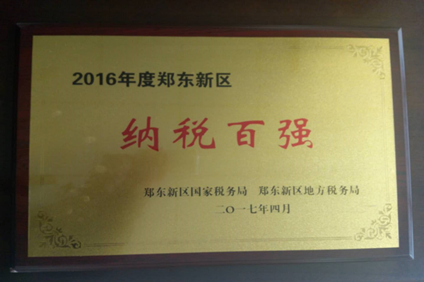 九州线上平台-九州(中国)
荣获2016年度郑东新区“纳税百强”