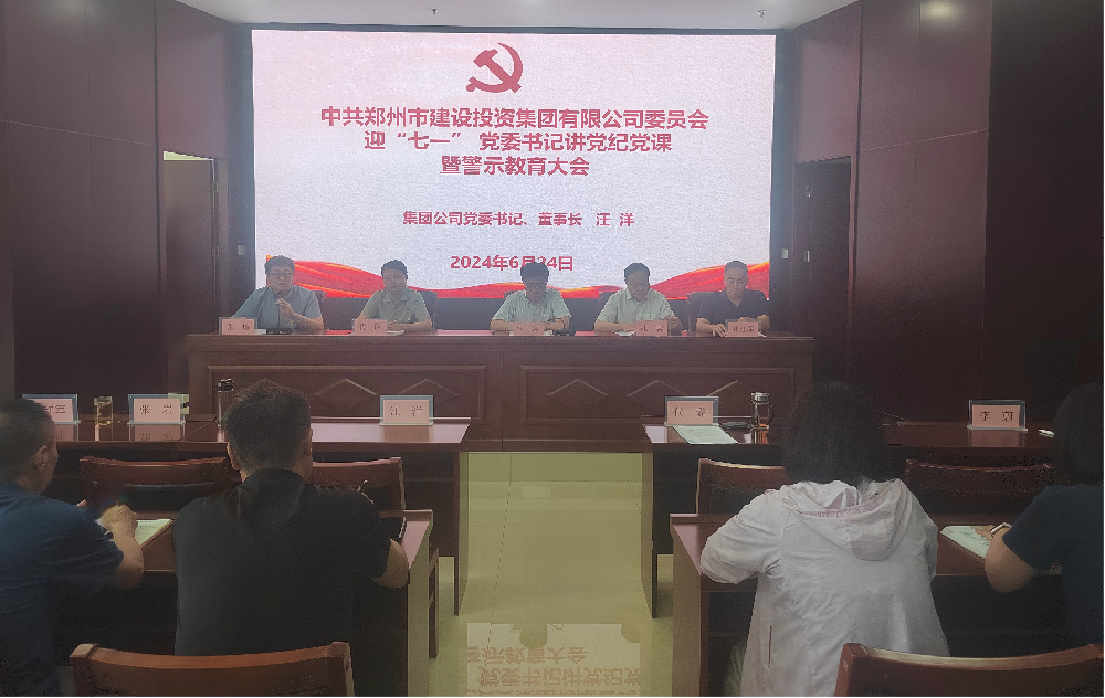 九州线上平台-九州(中国)
开展迎“七一” 党委书记讲党纪党课暨警示教育大会