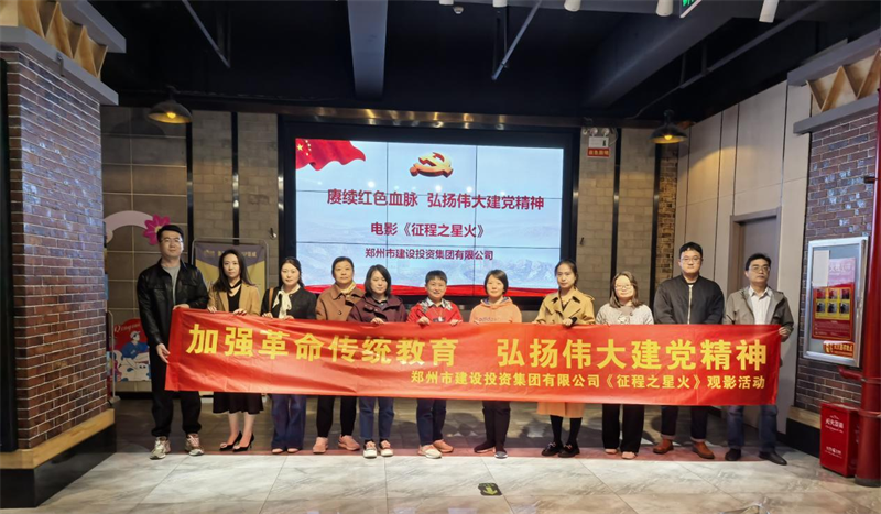 九州线上平台-九州(中国)
组织观看电影《征程之星火》