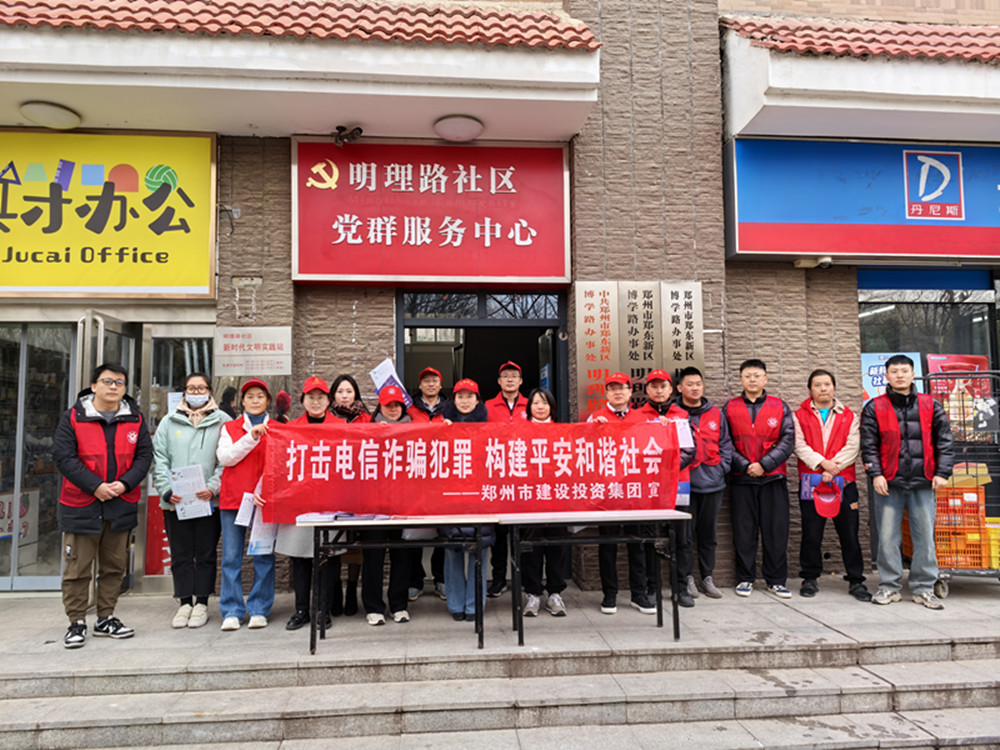 九州线上平台-九州(中国)
深入社区开展防范电信诈骗宣传活动